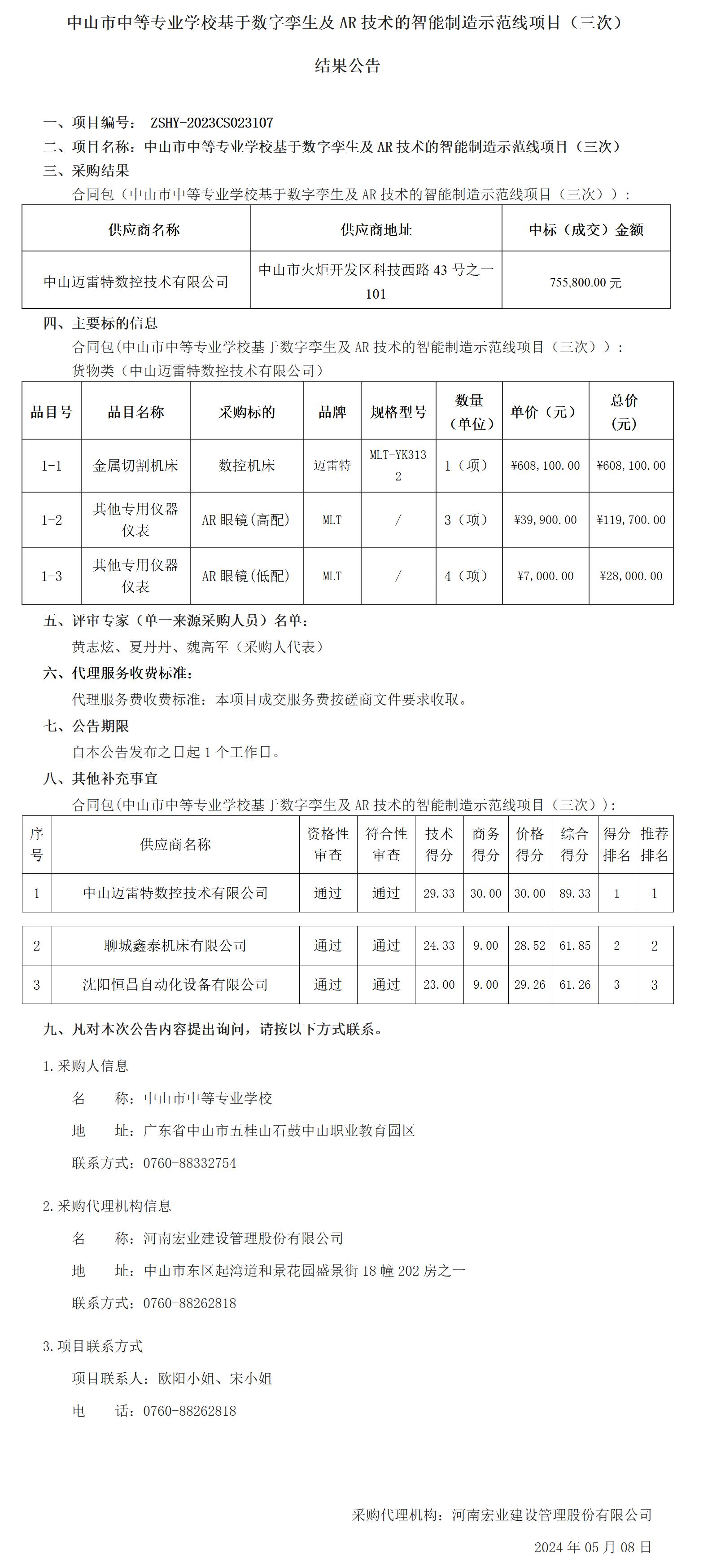 中山市中等专业学校基于数字孪生及AR技术的智能制造示范线项目（三次） 结果公告